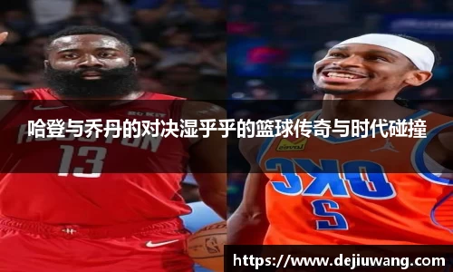 哈登与乔丹的对决湿乎乎的篮球传奇与时代碰撞