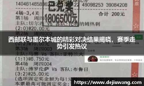 西部联与墨尔本城的精彩对决结果揭晓，赛季走势引发热议