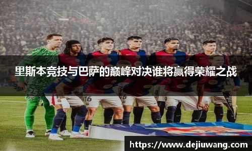 里斯本竞技与巴萨的巅峰对决谁将赢得荣耀之战