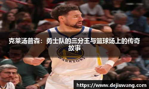 克莱汤普森：勇士队的三分王与篮球场上的传奇故事