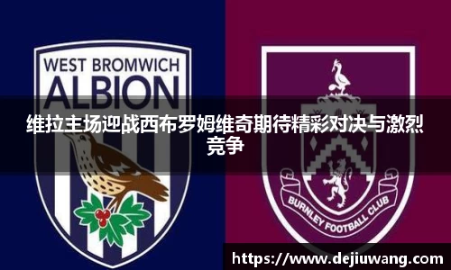 维拉主场迎战西布罗姆维奇期待精彩对决与激烈竞争