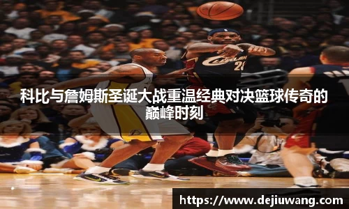 科比与詹姆斯圣诞大战重温经典对决篮球传奇的巅峰时刻