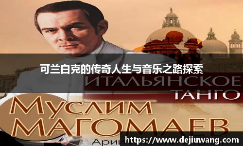 可兰白克的传奇人生与音乐之路探索