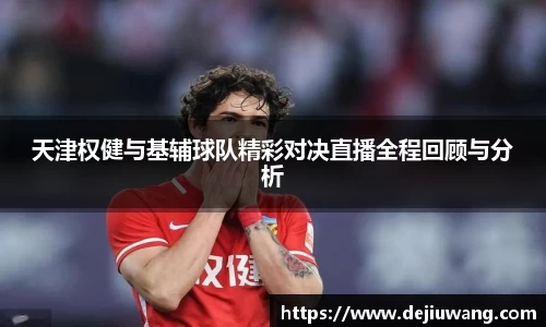 天津权健与基辅球队精彩对决直播全程回顾与分析
