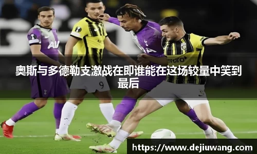 奥斯与多德勒支激战在即谁能在这场较量中笑到最后
