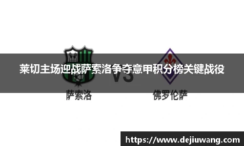莱切主场迎战萨索洛争夺意甲积分榜关键战役