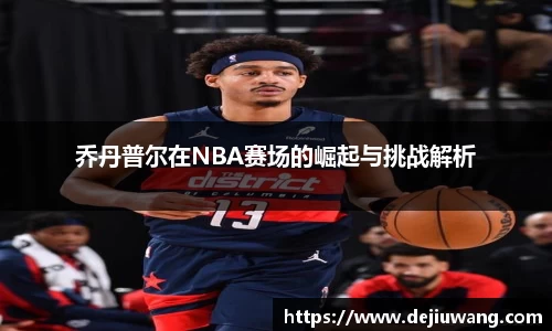 乔丹普尔在NBA赛场的崛起与挑战解析