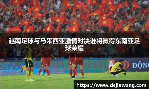 越南足球与马来西亚激情对决谁将赢得东南亚足球荣耀