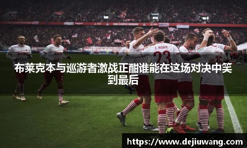 布莱克本与巡游者激战正酣谁能在这场对决中笑到最后