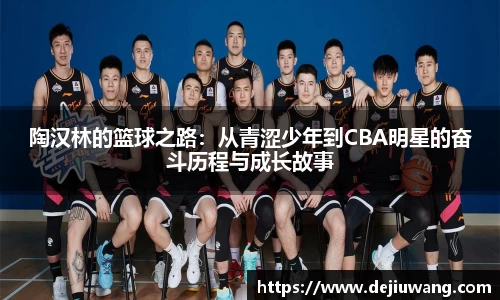 陶汉林的篮球之路：从青涩少年到CBA明星的奋斗历程与成长故事