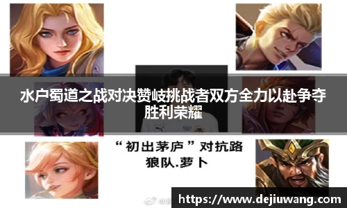 水户蜀道之战对决赞岐挑战者双方全力以赴争夺胜利荣耀