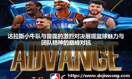 达拉斯小牛队与雷霆的激烈对决展现篮球魅力与团队精神的巅峰对抗