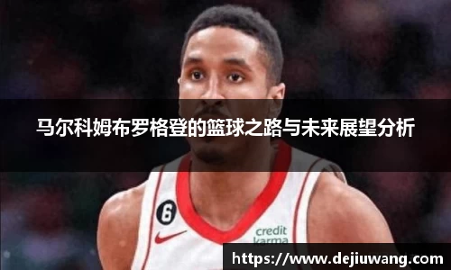 马尔科姆布罗格登的篮球之路与未来展望分析