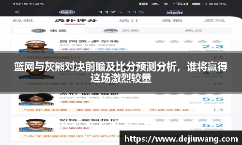 篮网与灰熊对决前瞻及比分预测分析，谁将赢得这场激烈较量