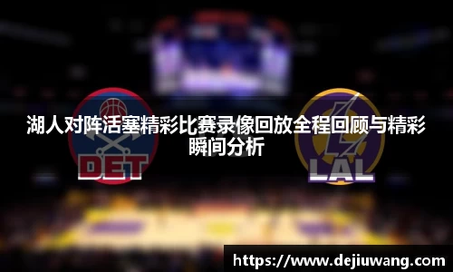 湖人对阵活塞精彩比赛录像回放全程回顾与精彩瞬间分析