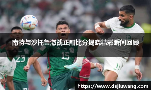 南特与沙托鲁激战正酣比分揭晓精彩瞬间回顾