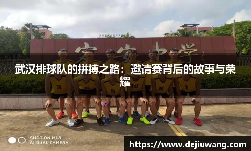 武汉排球队的拼搏之路：邀请赛背后的故事与荣耀