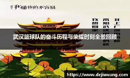 武汉篮球队的奋斗历程与荣耀时刻全景回顾