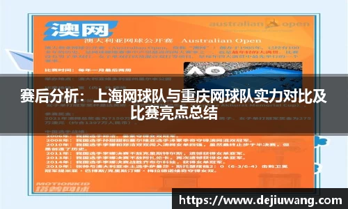 赛后分析：上海网球队与重庆网球队实力对比及比赛亮点总结