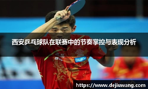 西安乒乓球队在联赛中的节奏掌控与表现分析