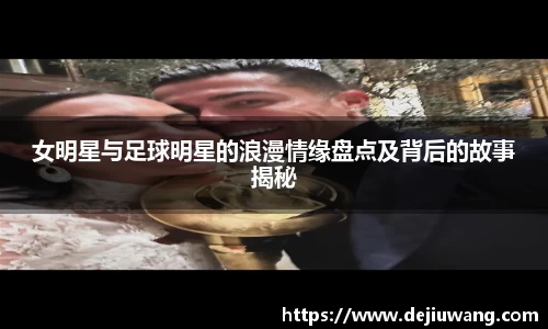 女明星与足球明星的浪漫情缘盘点及背后的故事揭秘