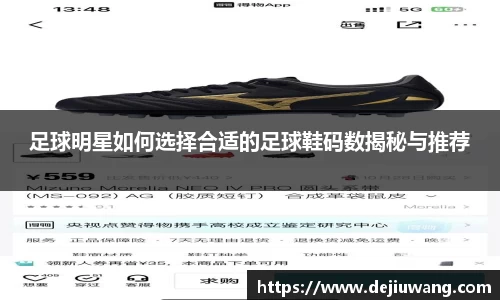 足球明星如何选择合适的足球鞋码数揭秘与推荐