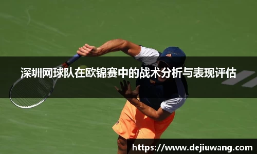 深圳网球队在欧锦赛中的战术分析与表现评估