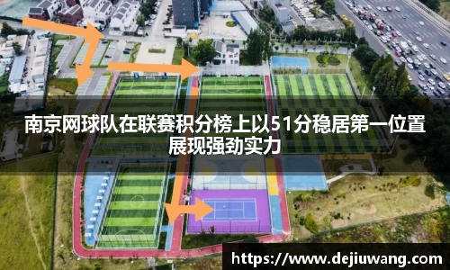 南京网球队在联赛积分榜上以51分稳居第一位置展现强劲实力