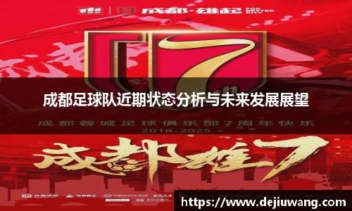 成都足球队近期状态分析与未来发展展望