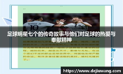 足球明星七个的传奇故事与他们对足球的热爱与奉献精神