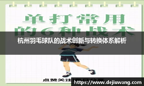 杭州羽毛球队的战术创新与转换体系解析