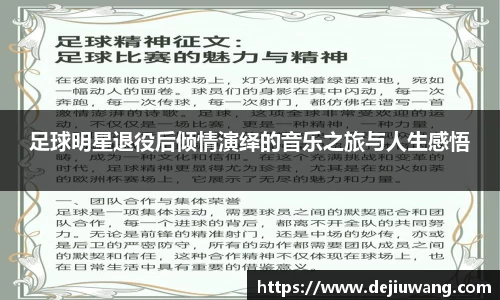 足球明星退役后倾情演绎的音乐之旅与人生感悟