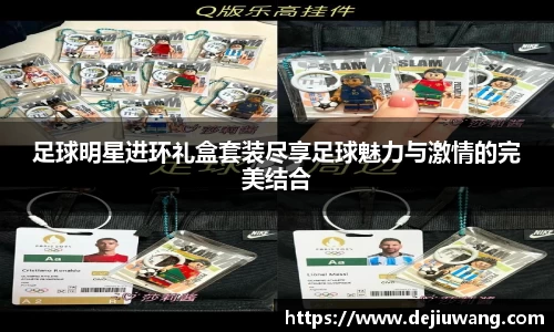 足球明星进环礼盒套装尽享足球魅力与激情的完美结合