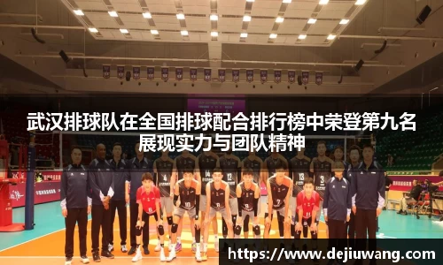 武汉排球队在全国排球配合排行榜中荣登第九名展现实力与团队精神