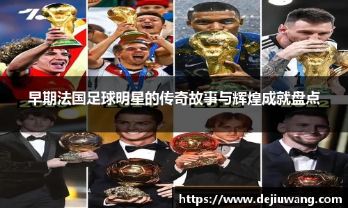 早期法国足球明星的传奇故事与辉煌成就盘点