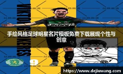 手绘风格足球明星名片模板免费下载展现个性与创意